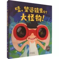 音像哇,望远镜里有个大怪物!孙昱