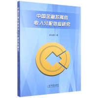 音像中国金融发展的收入分配效应研究徐汝峰