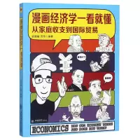 音像漫画经济学一看就懂(从家庭收支到国际贸易)武敬敏