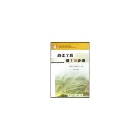 音像桥梁工程施工与管理孙明强