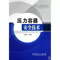 音像压力容器安全技术刘道华