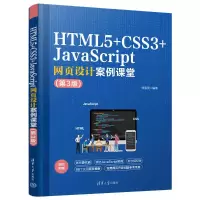 音像HTML5+CSS3+JavaScript网页设计案例课堂(第3版)刘春茂