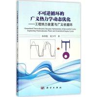 音像不可逆循环的广义热力学动态优化陈林根,夏少军 著