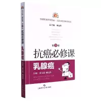 音像抗癌必修课·乳腺癌(第3版)秦文星,臧远胜