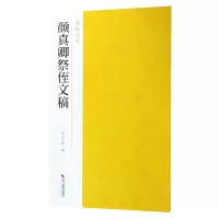 音像颜真卿祭侄文稿/南山法帖南山书画