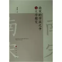 音像南宋的学派之争与文学嬗变郭庆财 著