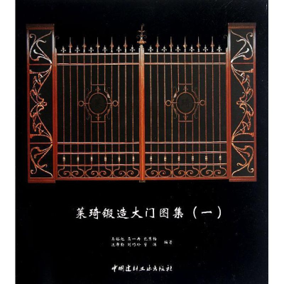 音像莱琦锻造大门图集1马裕旭 等