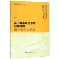音像基于城市视角下的地铁站域商业综合体研究赵莉