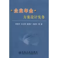 音像企业年金方案设计实务\宋效中宋效中