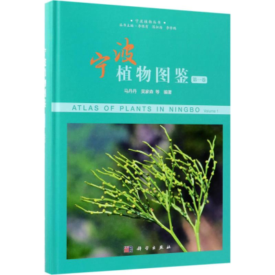 音像宁波植物图鉴马丹丹 等 编著