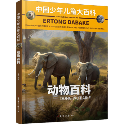 音像动物百科瑾蔚 编