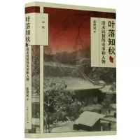 音像叶落知秋(清末民初的史事和人物)(精)/论衡张仲民