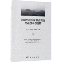 音像流域水质水量联合调控理论技术与应用王浩 等 著