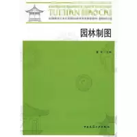 音像园林制图+园林制图习题集董南 主编