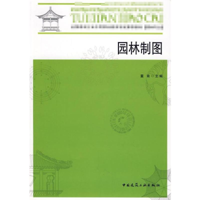 音像园林制图+园林制图习题集董南 主编