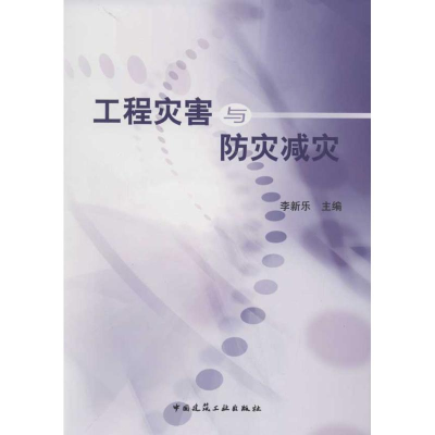音像工程灾害与防灾减灾李新乐
