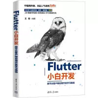 音像Flutter小白开发 跨平台客户端应用开发学路线皓 编
