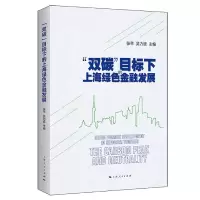 音像“双碳”目标下的上海绿色金融发展张芊、吴力波 主编
