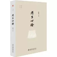 音像老子心诠/元典心读王曙光
