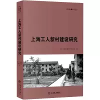 音像上海工人新村建设研究/现代上海研究丛书不详