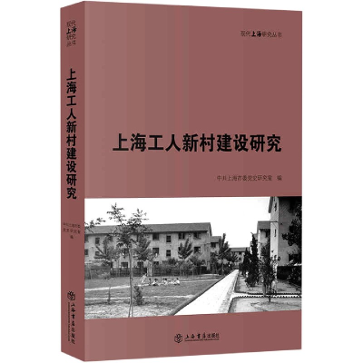 音像上海工人新村建设研究/现代上海研究丛书不详