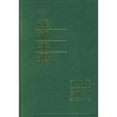 音像选矿手册(第八卷.第四分册)《选矿手册》编辑委员会 编