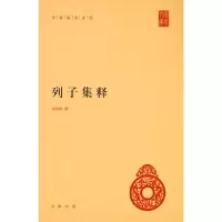 音像列子集释(精)/中华国学文库杨伯峻|责编:张巍