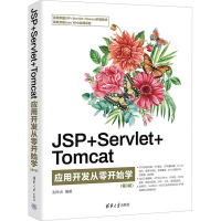 音像JSP+Servlet+Tomcat应用开发从零开始学(第3版)刘华贞