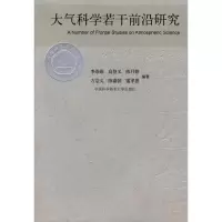 音像大气科学若干前沿研究/中国科大校友文库李崇银 高登义