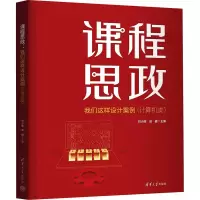 音像课程思政 我们这样设计案例(计算机类)刘小丽,翁健