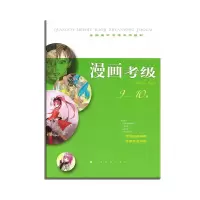 音像漫画考级 9-10级上海书画出版社 编