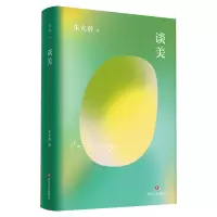 音像朱光潜文艺四书:谈美朱光潜