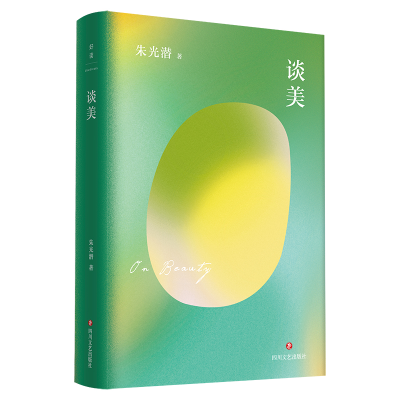 音像朱光潜文艺四书:谈美朱光潜
