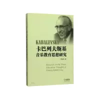音像卡巴列夫斯基音乐教育思想研究丁嫚莉