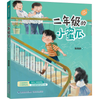 音像二年级的小蜜瓜 全彩注音版商晓娜