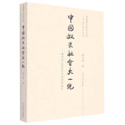 音像中国奴隶社会大一统谢玉堂