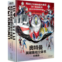 音像奥特曼英雄集结立体书 珍藏版日本圆谷制作株式会社
