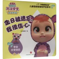 音像生日被遗忘,我很伤心新天地童书编