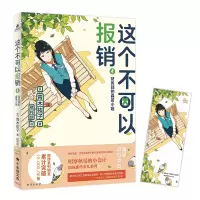 音像这个不可以报销4财务部的森若小姐[日]青木祐子 著