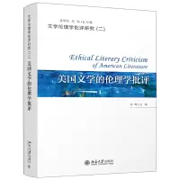 音像美国文学的伦理学批评/文学伦理学批评研究苏晖