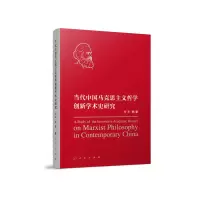 音像当代中国马克思主义哲学创新学术史研究任平等 著