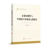 音像企业异质与中国出口市场多元化研究马相东 著