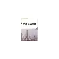 音像无机化学实验包新华