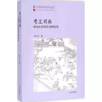 音像考工司南闻人军 著