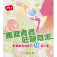 音像重返青春 驻颜有术/让你回归青春的15种手术杜太超