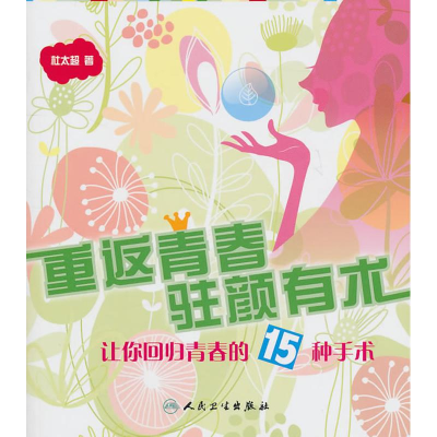音像重返青春 驻颜有术/让你回归青春的15种手术杜太超