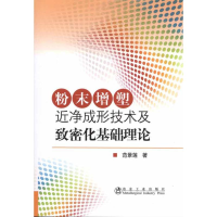 音像粉末增塑近净成形技术及致密化基础理论范景莲
