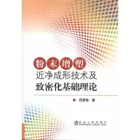 音像粉末增塑近净成形技术及致密化基础理论范景莲