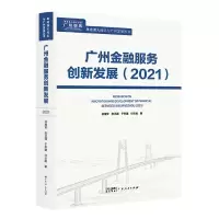 音像广州金融服务创新发展2021徐维军 等