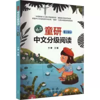 音像童研中文分级阅读.第二级 上 精读王蕾 编